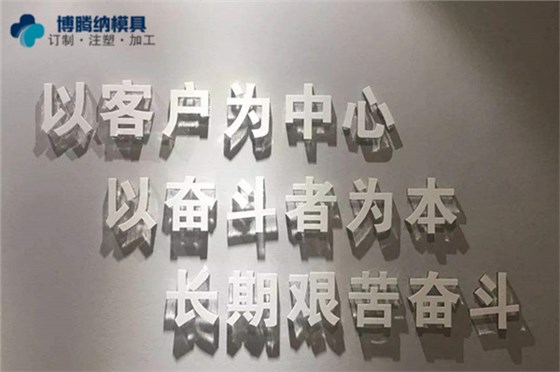 深圳塑膠模具制造廠——博騰納堅(jiān)持以質(zhì)取勝，打造品質(zhì)模具