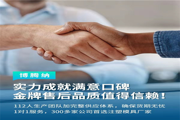 深圳塑膠模具廠(chǎng)——博騰納13道質(zhì)檢工序，品質(zhì)有保障
