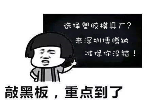選擇高品質(zhì)的塑膠模具廠？來(lái)博騰納就錯(cuò)不了