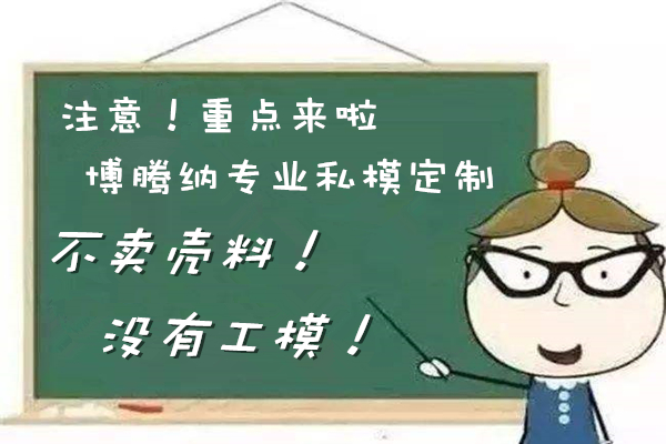 博騰納塑膠模具廠——12道QC質(zhì)檢工序，品質(zhì)有保障