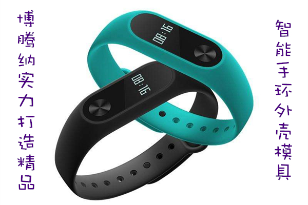博騰納出品智能手環(huán)外殼模具，12道QC質(zhì)檢把關，品質(zhì)有保障