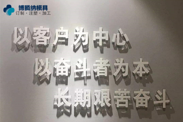 深圳塑膠模具制造廠——博騰納堅(jiān)持以質(zhì)取勝，打造品質(zhì)模具