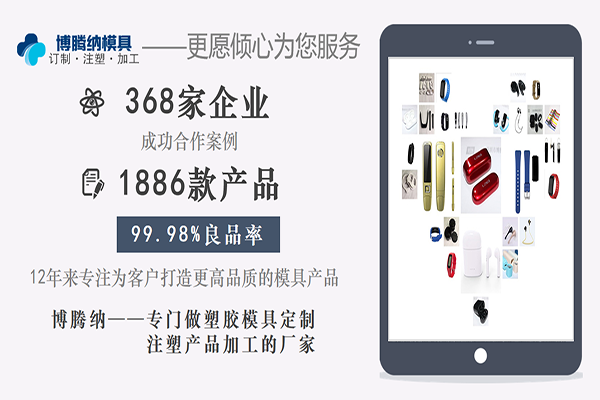 博騰納塑膠模具——12道質(zhì)檢工序，品質(zhì)有保障